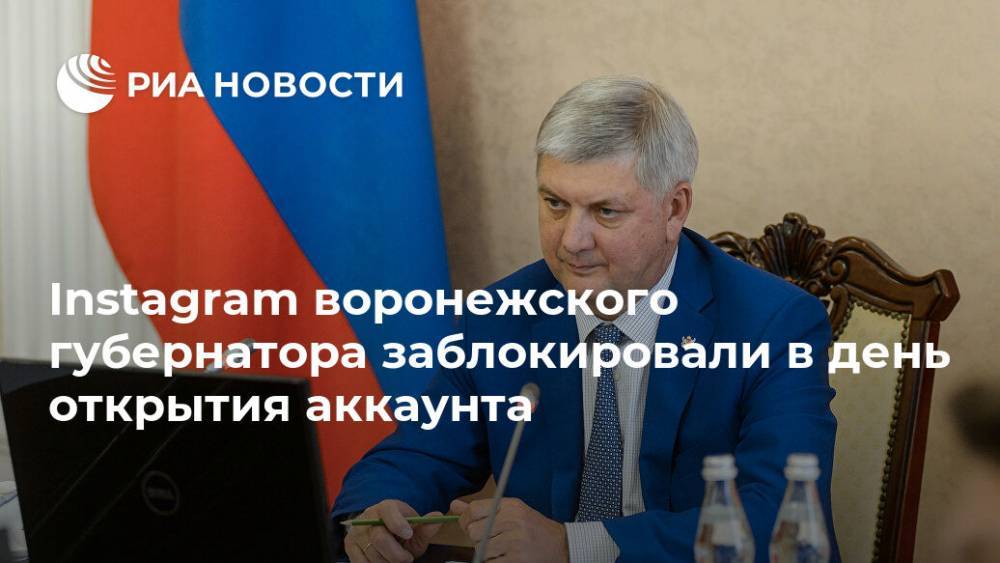 Александр Гусев - Instagram воронежского губернатора заблокировали в день открытия аккаунта - ria.ru - Россия - Воронеж - Иран - Воронежская обл.
