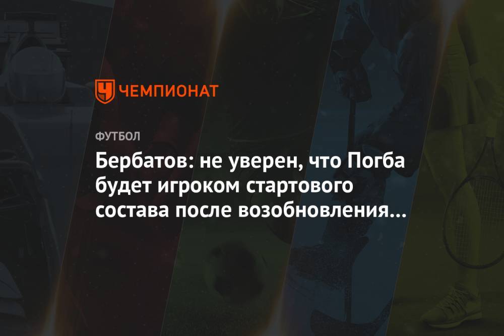 Поль Погба - Бербатов: не уверен, что Погба будет игроком стартового состава после возобновления сезона - championat.com