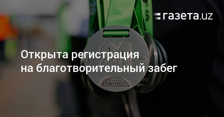 Открыта регистрация на благотворительный онлайн-забег - gazeta.uz - Узбекистан