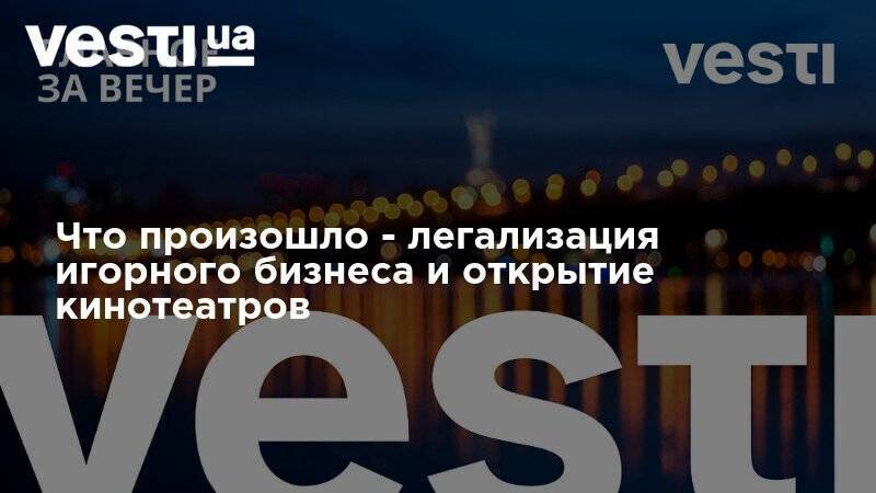 Давид Арахамия - Александр Лукашенко - Виктор Ляшко - Что произошло - легализация игорного бизнеса и открытие кинотеатров - vesti.ua - Белоруссия - Донбасс