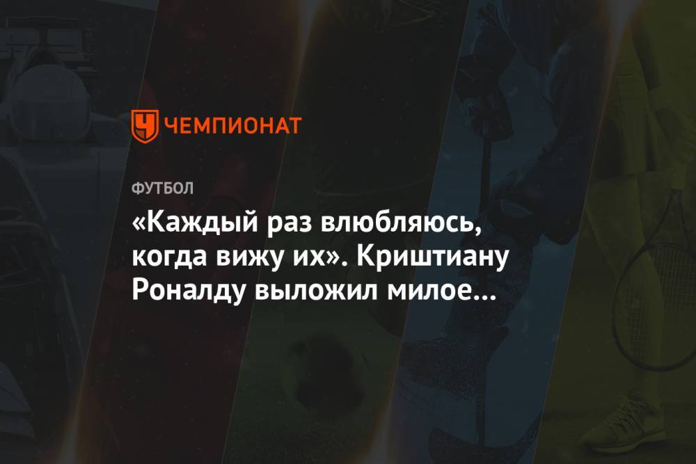 Криштиану Роналду - «Каждый раз влюбляюсь, когда вижу их». Криштиану Роналду выложил милое фото дочерей - championat.com - Португалия