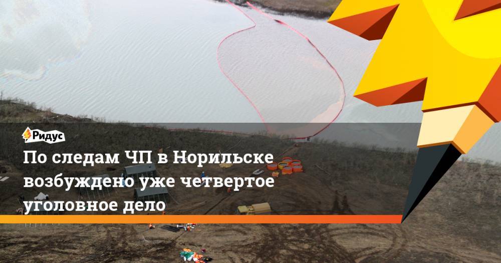 По следам ЧП в Норильске возбуждено уже четвертое уголовное дело - ridus.ru - Россия - Норильск