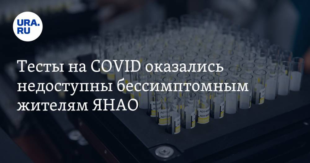 Тесты на COVID оказались недоступны бессимптомным жителям ЯНАО - ura.news - окр. Янао