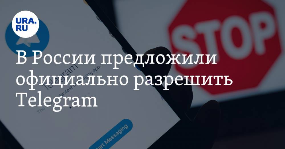 Павел Дуров - В России предложили официально разрешить Telegram - ura.news - Россия