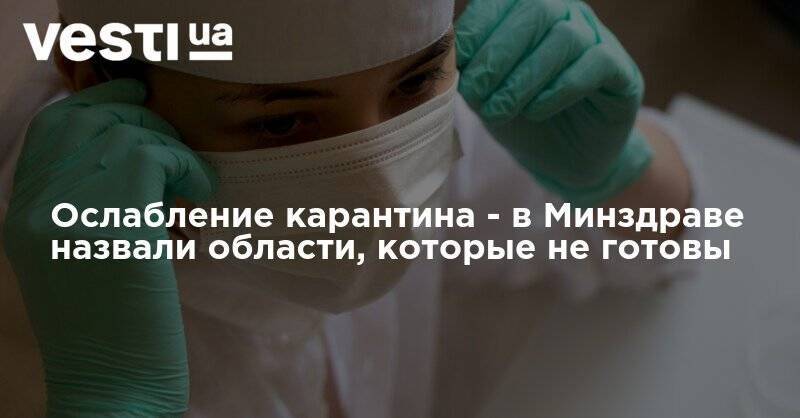 Виталий Кличко - Андрей Садовый - Максим Степанов - Ослабление карантина - в Минздраве назвали области, которые не готовы - vesti.ua - Украина - Киев - Львов - Львовская обл.