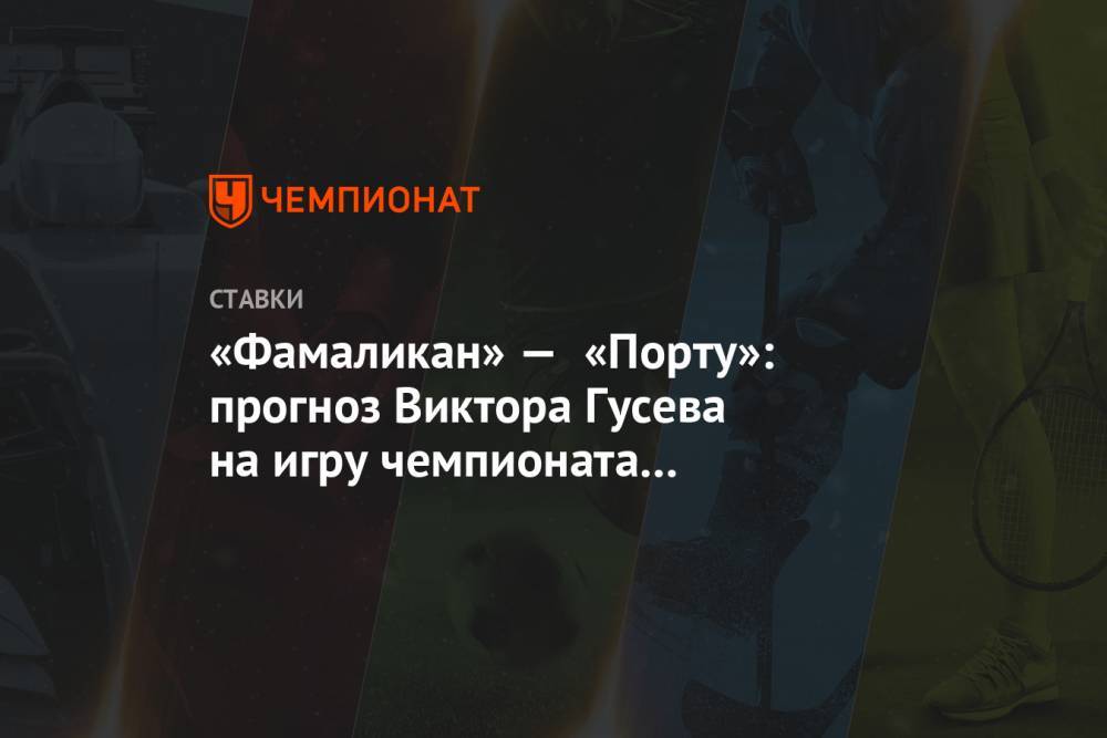 Виктор Гусев - «Фамаликан» — «Порту»: прогноз Виктора Гусева на игру чемпионата Португалии - championat.com - Португалия