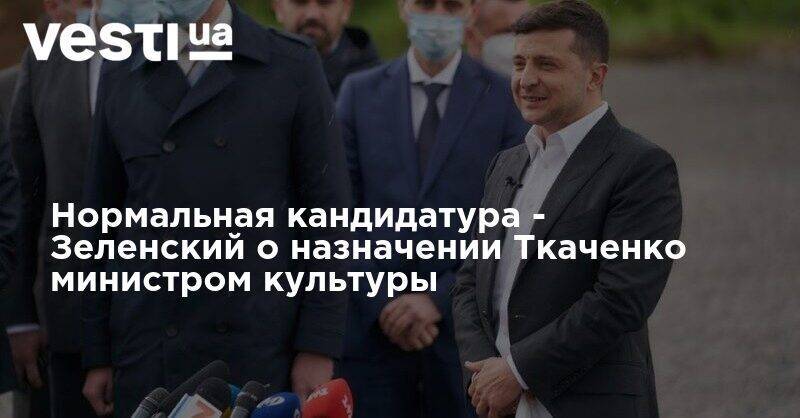 Владимир Зеленский - Александр Ткаченко - Нормальная кандидатура - Зеленский о назначении Ткаченко министром культуры - vesti.ua - Украина - Хмельницкая обл.