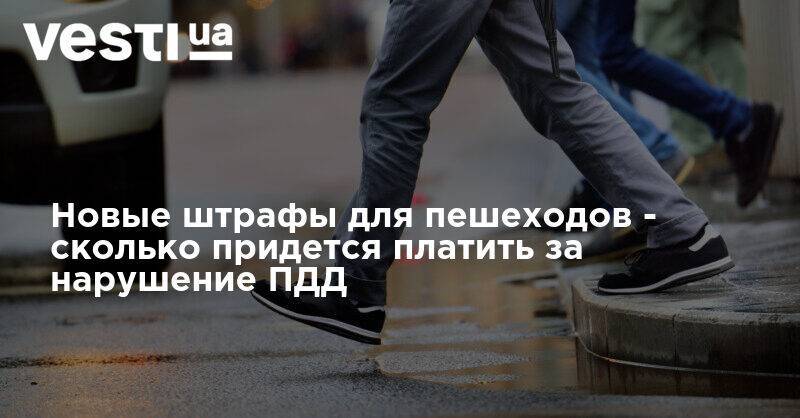 Антон Геращенко - Новые штрафы для пешеходов - сколько придется платить за нарушение ПДД - vesti.ua - Украина