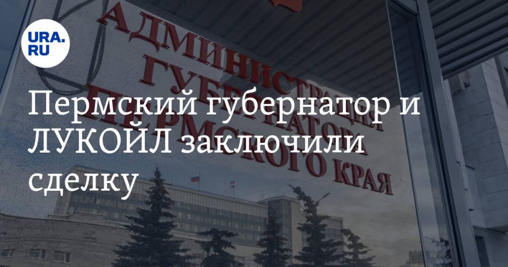 Дмитрий Махонин - Пермский губернатор и ЛУКОЙЛ заключили сделку. Новое назначение в администрации — ее следствие - ura.news - Пермь