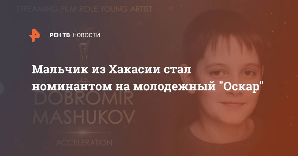 Мальчик из Хакасии стал номинантом на молодежный "Оскар" - ren.tv - Россия - респ. Хакасия
