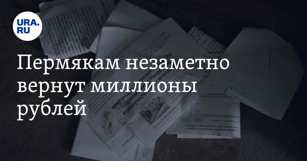 Пермякам незаметно вернут миллионы рублей - ura.news - Пермь