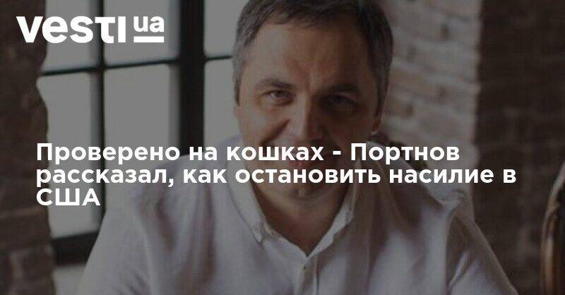 Андрей Портнов - Проверено на кошках - Портнов рассказал, как остановить насилие в США - vesti.ua - США - Протесты