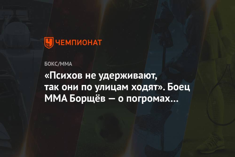 Джордж Флойд - «Психов не удерживают, так они по улицам ходят». Боец MMA Борщёв — о погромах в США - championat.com - Россия - США - шт. Калифорния - Сакраменто