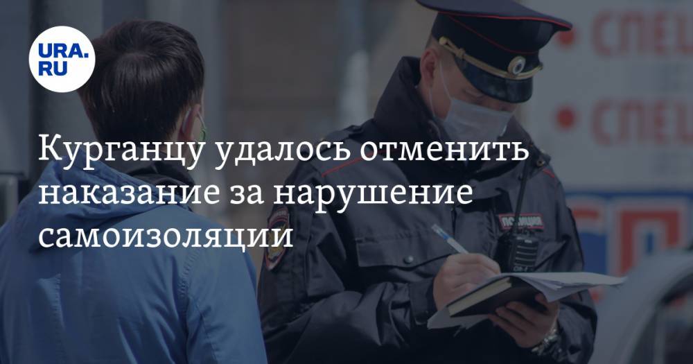 Дмитрий Рябов - Курганцу удалось отменить наказание за нарушение самоизоляции - ura.news - Курганская обл. - Курган - Того - Шадринск