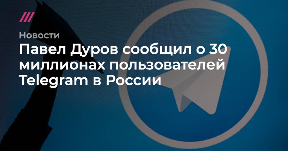Федот Тумусов - Павел Дуров - Александр Щербак - Дмитрий Ионин - Павел Дуров сообщил о 30 миллионах пользователей Telegram в России - tvrain.ru - Россия