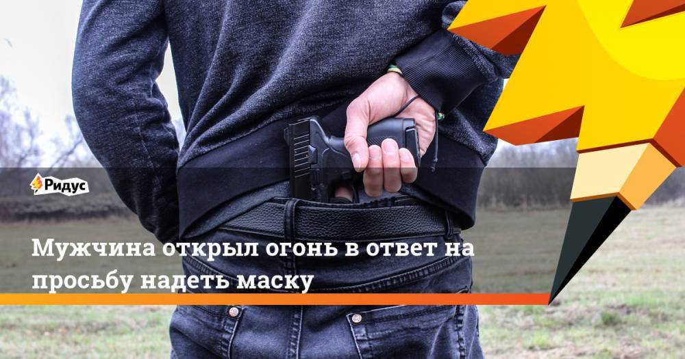 Мужчина в деревне открыл огонь в ответ на просьбу надеть маску - ridus.ru - Нижегородская обл.