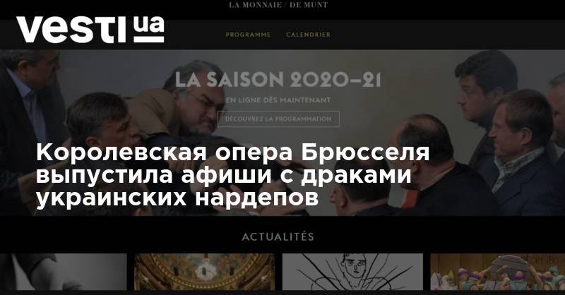 Королевская опера Брюсселя выпустила афиши с драками украинских нардепов - vesti.ua - Севастополь - Брюссель