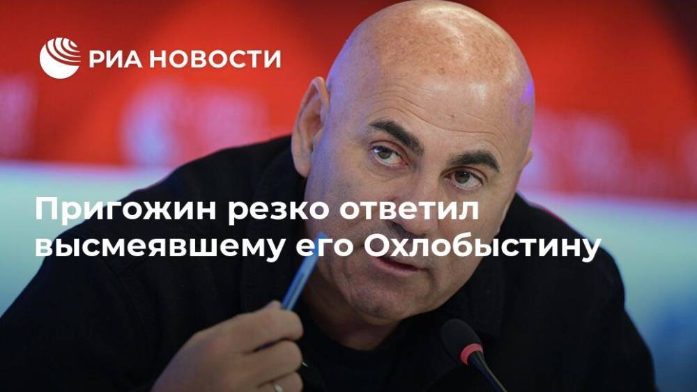 Сергей Шнуров - Иосиф Пригожин - Иван Охлобыстин - Пригожин резко ответил высмеявшему его Охлобыстину - ria.ru - Москва - Санкт-Петербург