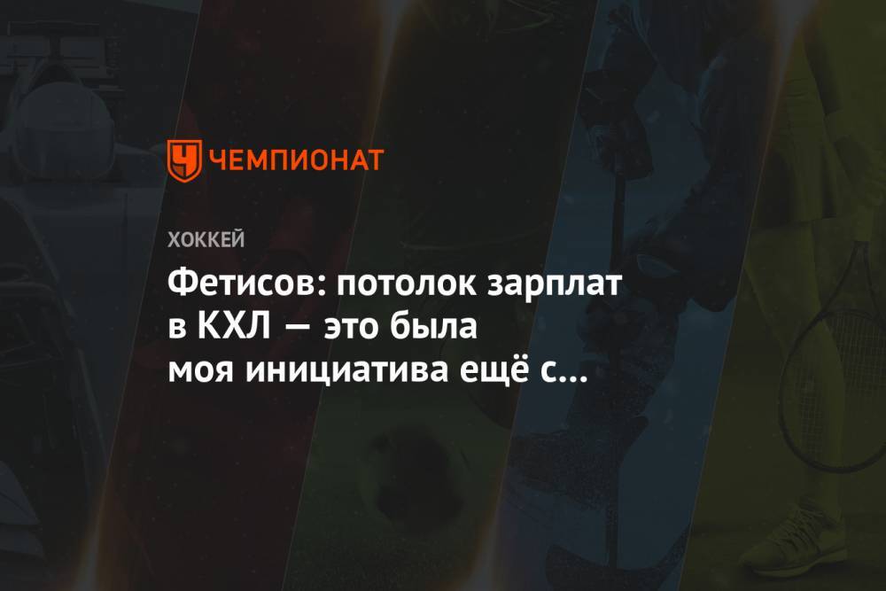 Вячеслав Фетисов - Фетисов: потолок зарплат в КХЛ — это была моя инициатива ещё с создания лиги - championat.com - Россия