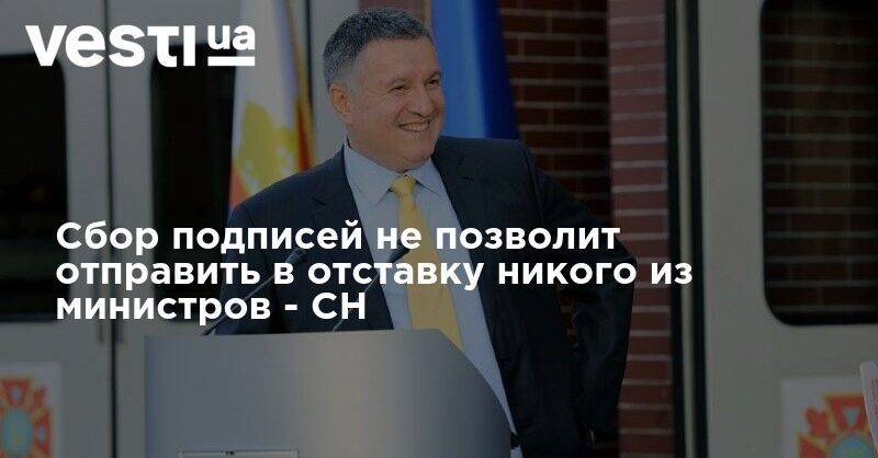 Давид Арахамия - Арсен Аваков - Сбор подписей не позволит отправить в отставку никого из министров - СН - vesti.ua - Украина
