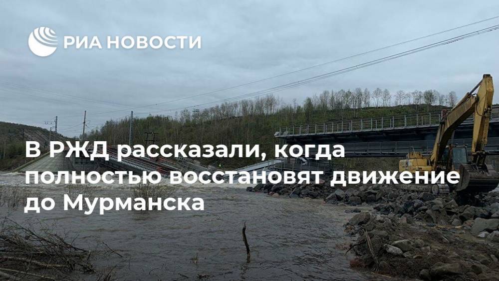 Олег Белозеров - Андрей Чибис - В РЖД рассказали, когда полностью восстановят движение до Мурманска - ria.ru - Мурманск