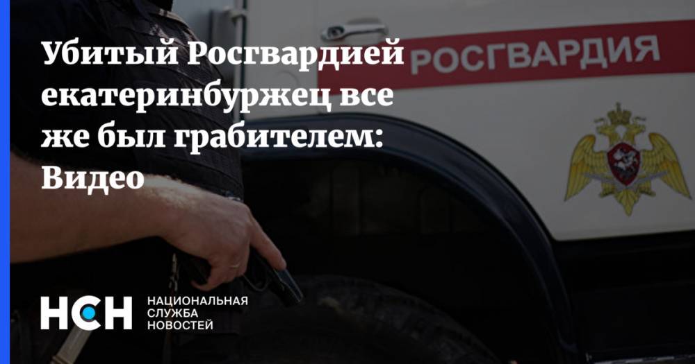 Владимир Таушанков - Убитый Росгвардией екатеринбуржец все же был грабителем: Видео - nsn.fm - Екатеринбург