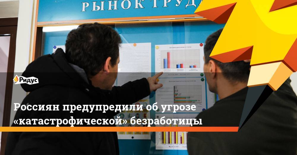 Россиян предупредили об угрозе «катастрофической» безработицы - ridus.ru - Россия