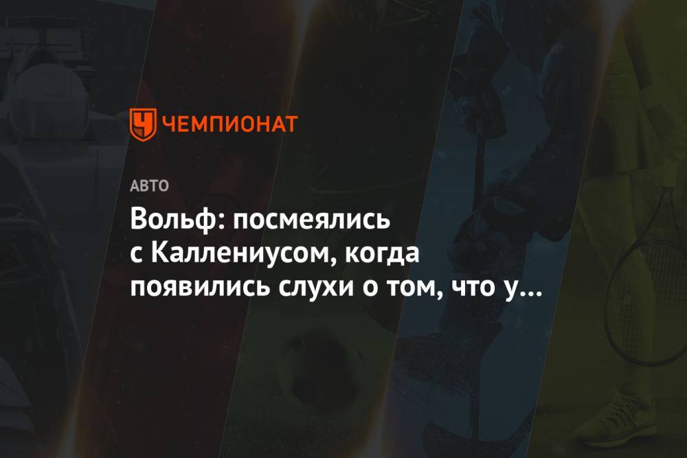 Вольф Тото - Вольф: посмеялись с Каллениусом, когда появились слухи о том, что у нас плохие отношения - championat.com