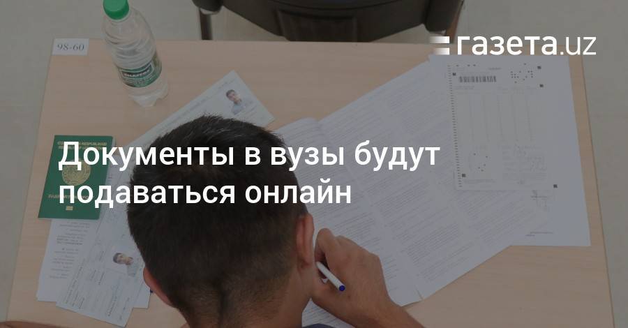 Документы в вузы будут подаваться онлайн - gazeta.uz - Узбекистан