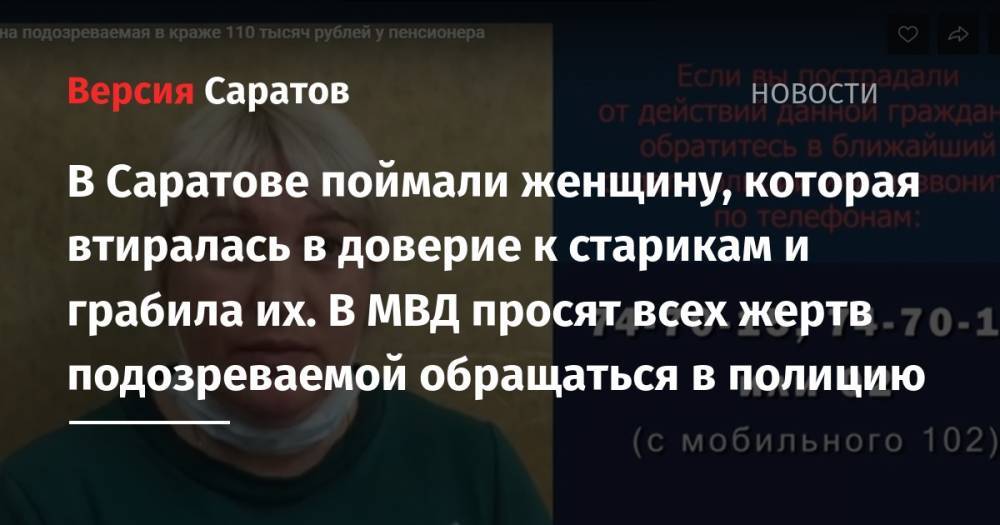 В Саратове поймали женщину, которая втиралась в доверие к старикам и грабила их. В МВД просят всех жертв подозреваемой обращаться в полицию - nversia.ru - Россия - Саратов