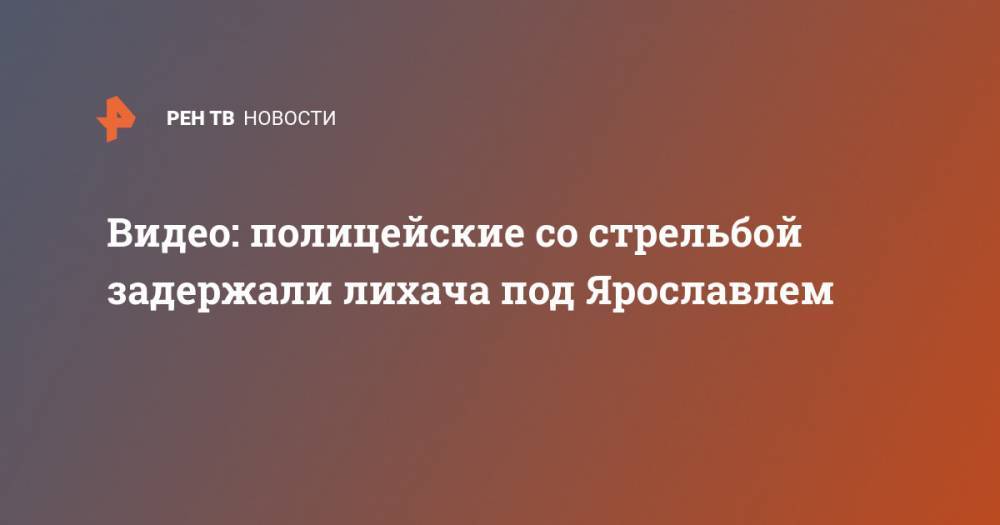 Видео: полицейские со стрельбой задержали лихача под Ярославлем - ren.tv - Ярославская обл. - Ярославль