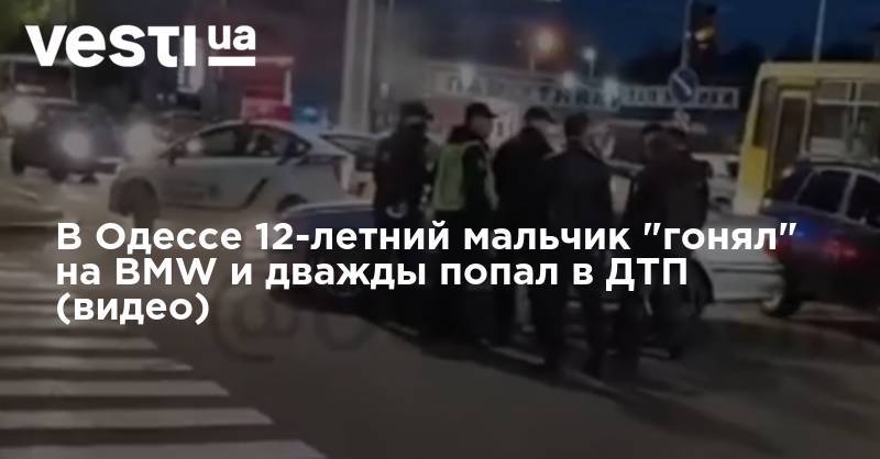 В Одессе 12-летний мальчик "гонял" на BMW и дважды попал в ДТП (видео) - vesti.ua - Одесса - Одесская обл.