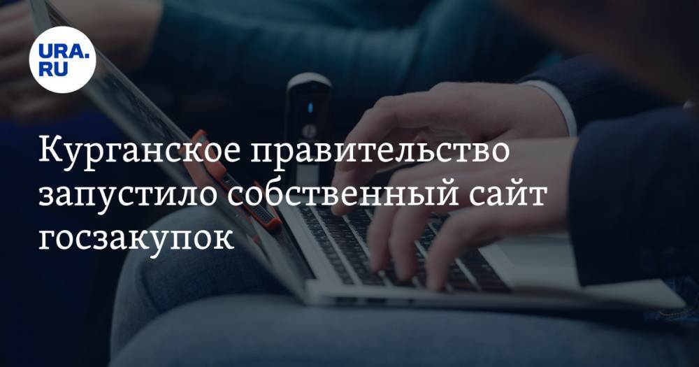 Курганское правительство запустило собственный сайт госзакупок. В правилах пользования 45 исключений - ura.news - Россия - Курганская обл. - Курган