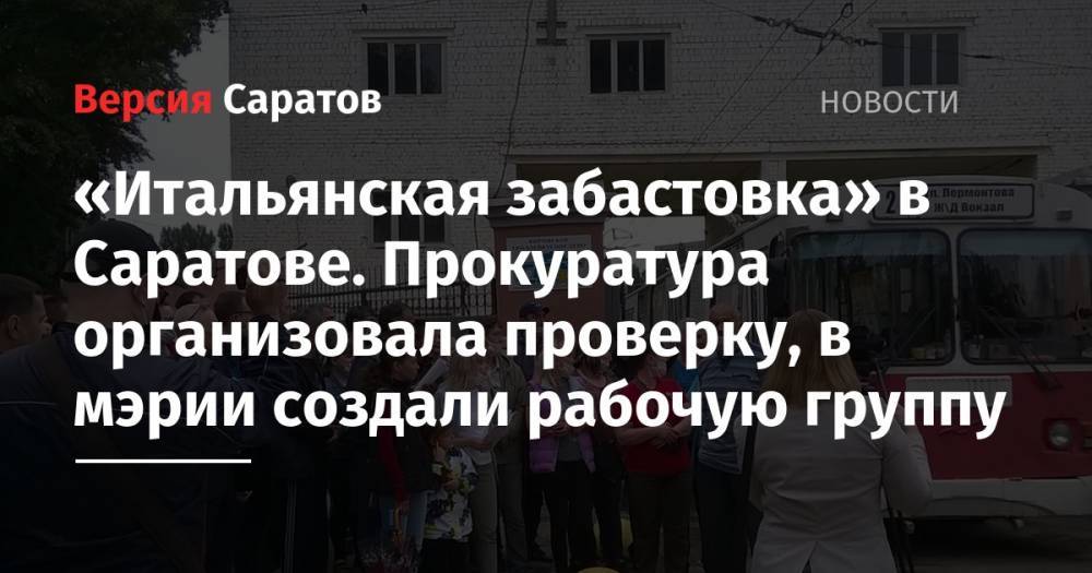 Николай Бондаренко - Ольга Алимова - «Итальянская забастовка» из-за низкой зарплаты водителей электротранспорта: прокуратура организовала проверку, в мэрии создали рабочую группу - nversia.ru - Россия - Саратовская обл.