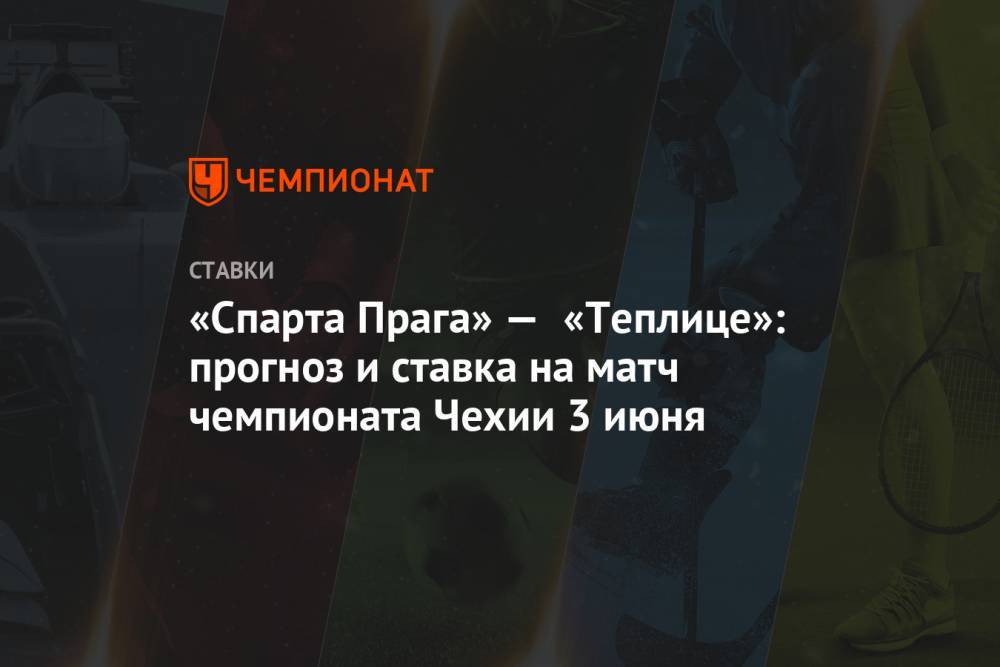 Алексей Серяков - «Спарта Прага» — «Теплице»: прогноз и ставка на матч чемпионата Чехии 3 июня - championat.com - Чехия - Прага