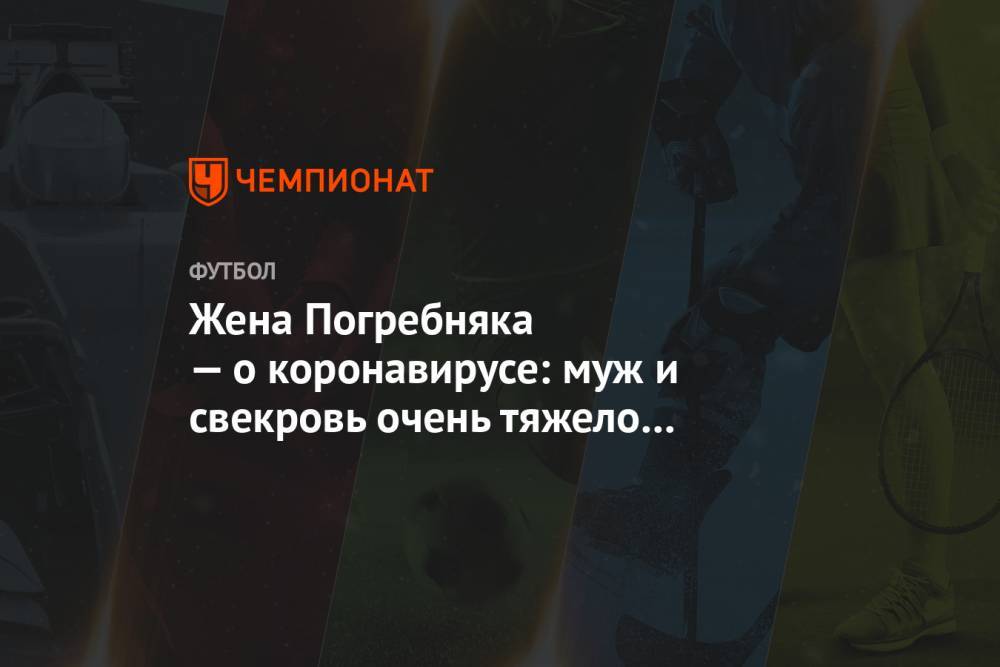 Мария Погребняк - Павел Погребняк - Жена Погребняка — о коронавирусе: муж и свекровь очень тяжело перенесли болезнь - championat.com