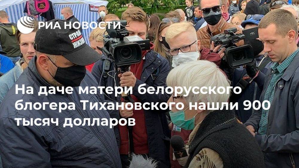 Сергей Тихановский - На даче матери белорусского блогера Тихановского нашли 900 тысяч долларов - ria.ru - Белоруссия - Минск