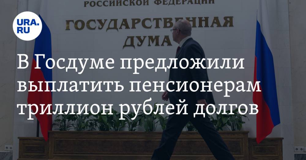 Сергей Миронов - В Госдуме предложили выплатить пенсионерам триллион рублей долгов - ura.news - Россия