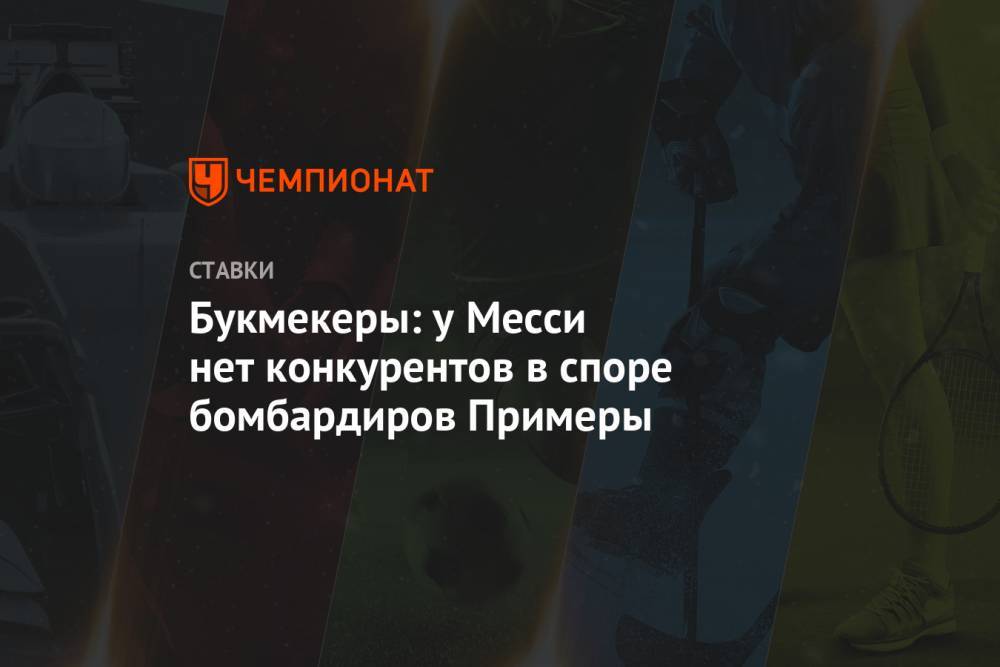 Лионель Месси - Карим Бензема - Букмекеры: у Месси нет конкурентов в споре бомбардиров Примеры - championat.com - Испания