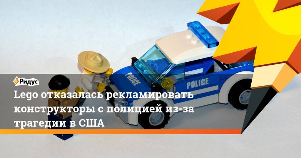 Джордж Флойд - Lego отказалась рекламировать конструкторы сполицией из-за трагедии вСША - ridus.ru - США