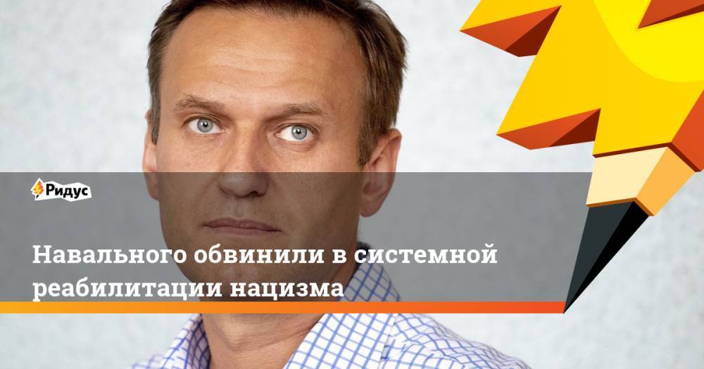 Алексей Навальный - Михаил Ковалев - Игнат Артеменко - Навального обвинили в системной реабилитации нацизма - ridus.ru - Россия