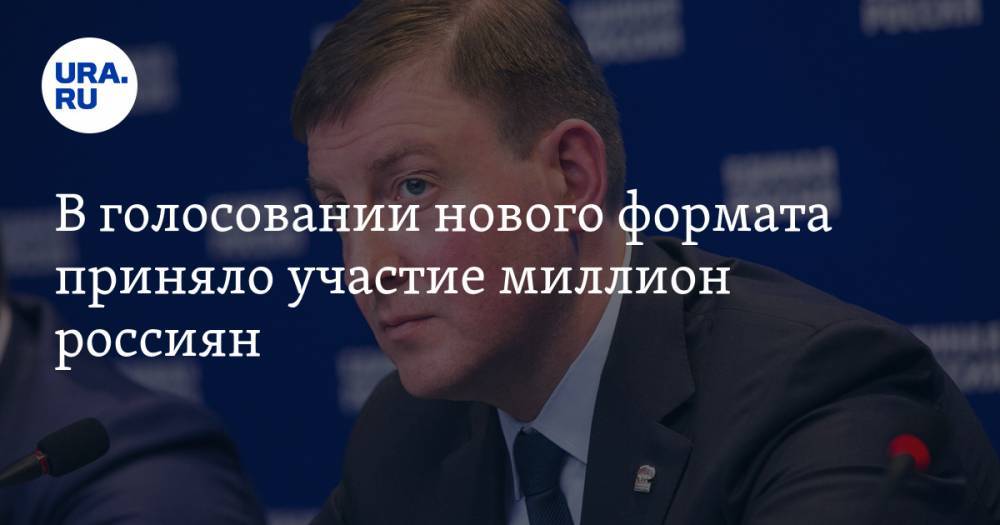 Андрей Турчак - В голосовании нового формата приняло участие миллион россиян - ura.news - Россия