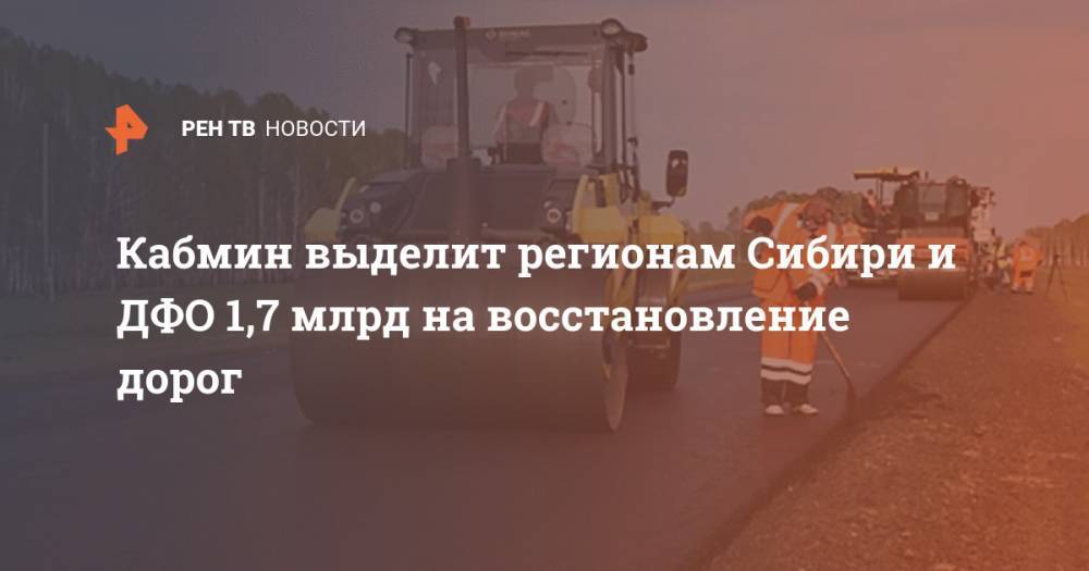 Михаил Мишустин - Кабмин выделит регионам Сибири и ДФО 1,7 млрд на восстановление дорог - ren.tv - Россия - Иркутская обл. - Амурская обл. - Хабаровский край - Приморье край - респ. Саха - Еврейская обл.