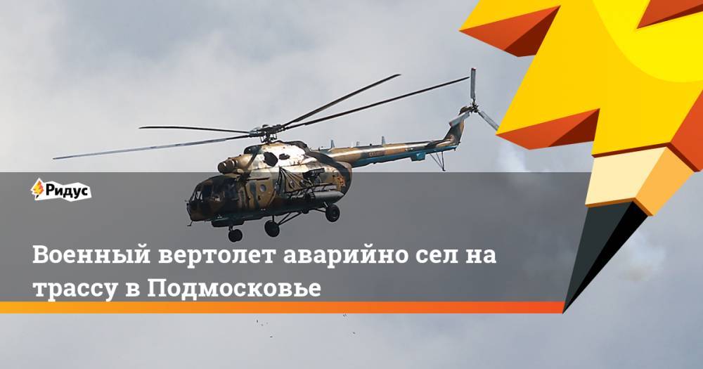 Военный вертолет аварийно сел на трассу в Подмосковье - ridus.ru - Московская обл. - р-н Раменский