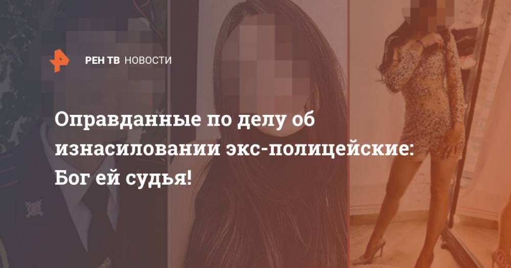 Салават Галиев - Оправданные по делу об изнасиловании экс-полицейские: Бог ей судья! - ren.tv - Башкирия - Уфа