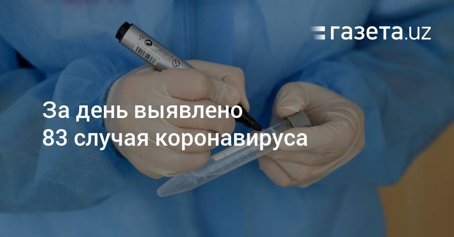 За день выявлено 83 случая коронавируса - gazeta.uz - Москва - Узбекистан - Навоийской обл. - Ташкент