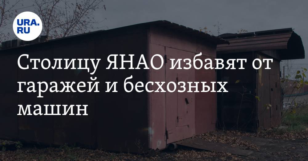 Алексей Титовский - Столицу ЯНАО избавят от гаражей и бесхозных машин - ura.news - Салехард - окр. Янао