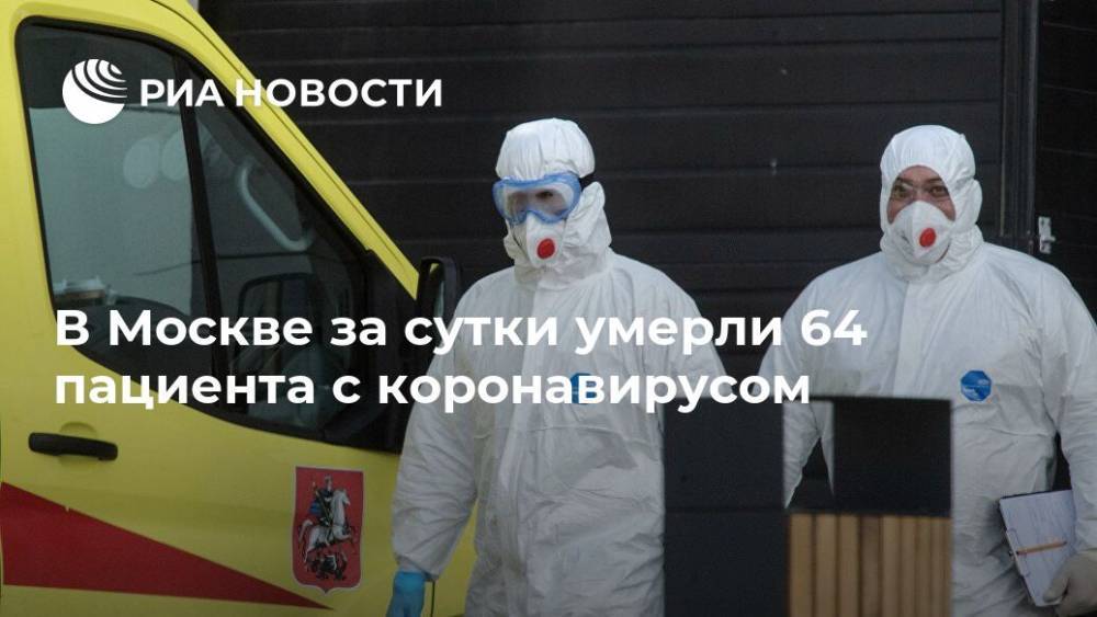 Владимир Путин - В Москве за сутки умерли 64 пациента с коронавирусом - ria.ru - Москва - Россия