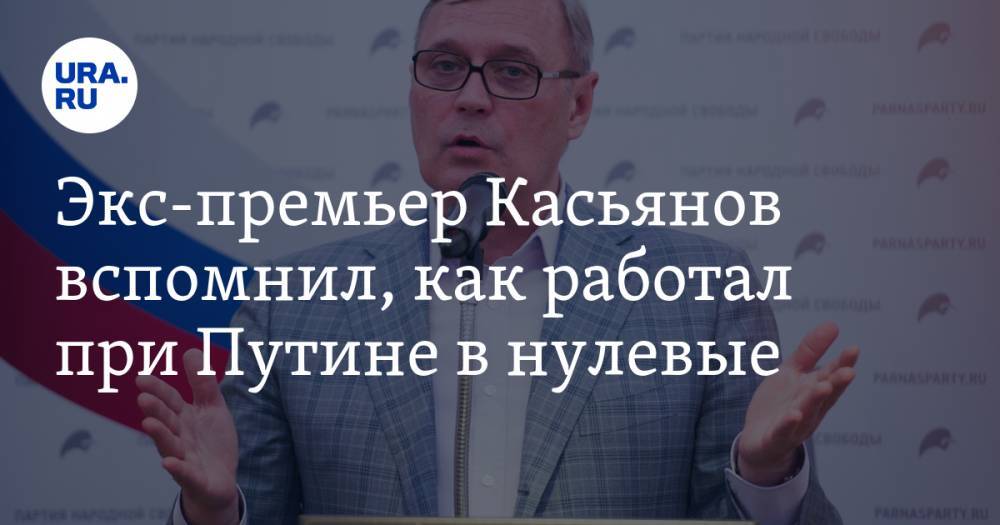 Владимир Путин - Михаил Мишустин - Михаил Касьянов - Экс-премьер Касьянов вспомнил, как работал при Путине в нулевые - ura.news - Москва - Россия