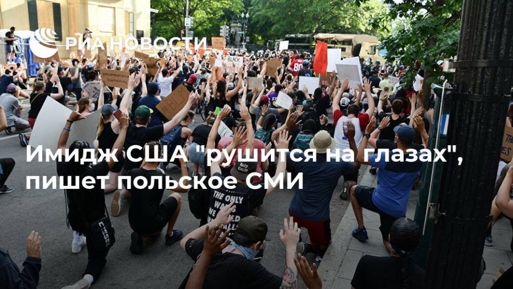 Джордж Флойд - Имидж США "рушится на глазах", пишет польское СМИ - ria.ru - Москва - США - Польша